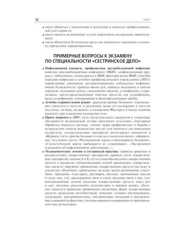 Сестринское дело. Практическое руководство: учебное пособие. 2-е изд., перераб. и доп