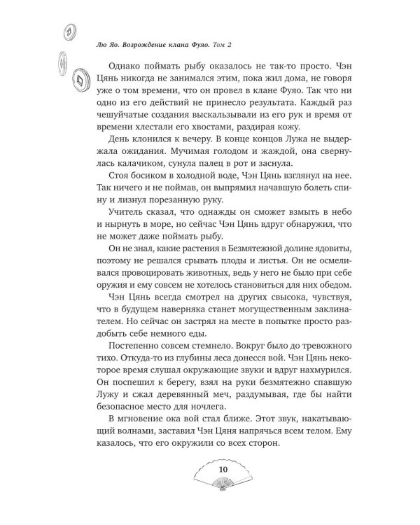 Дополнительное изображение книги «Лю Яо. Возрождение клана Фуяо. Т. 2 (+ 2 вкладыша)»