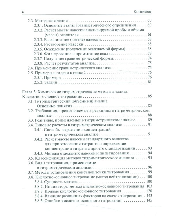 Аналитическая химия. Аналитика 2. Количественный анализ. Физико-химические (инструментальные) методы ан-за: Учебник. 7-е изд., перераб. и доп