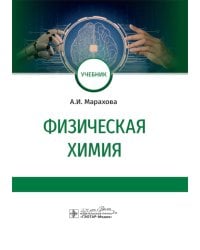 Физическая химия: Учебник
