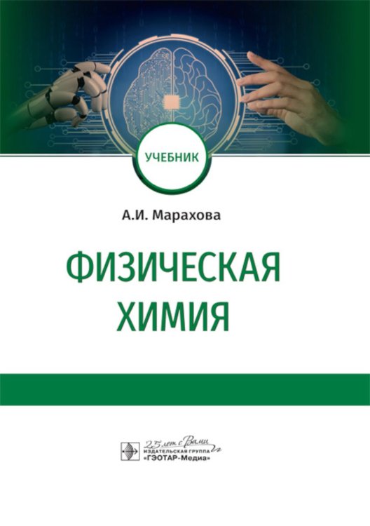 Физическая химия: Учебник Физическая химия: Учебник