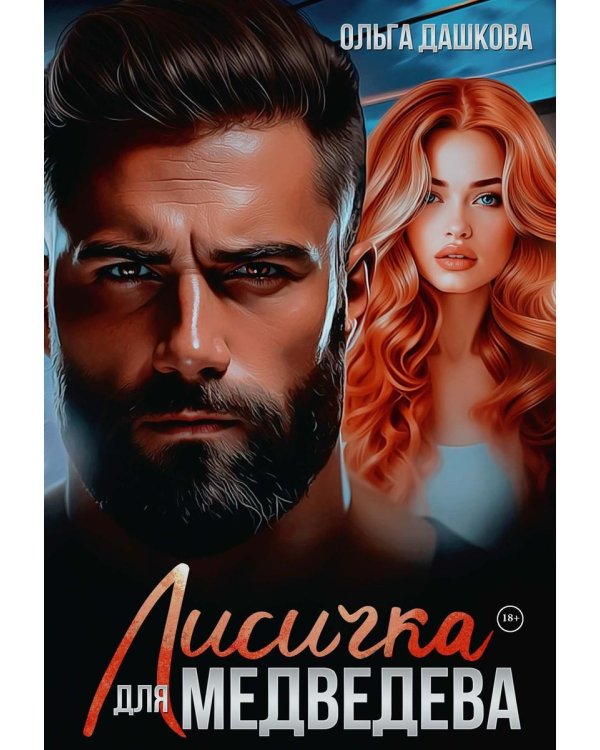 Лисичка для Медведева