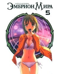 Эмбрион мира. Т. 5