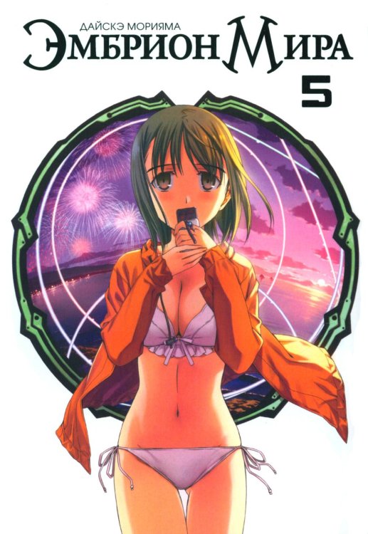 Эмбрион мира. Т. 5 Эмбрион мира. Т. 5