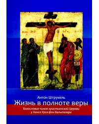 Жизнь в полноте веры. Богословие чинов христианской Церкви у Ханса Урса фон Бальтазара