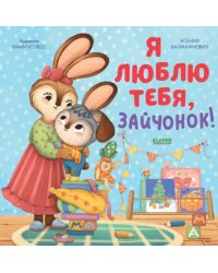 Я люблю тебя, зайчонок!