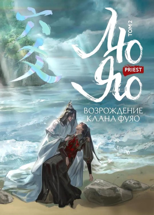 Обложка книги «Лю Яо. Возрождение клана Фуяо. Т. 2 (+ 2 вкладыша)» — (Прист), ISBN 9785042256912