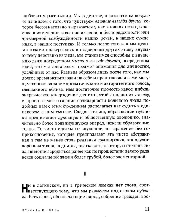 Общественное мнение и толпа