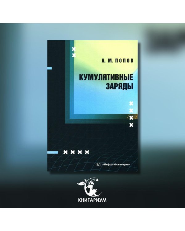 Кумулятивные заряды: монография