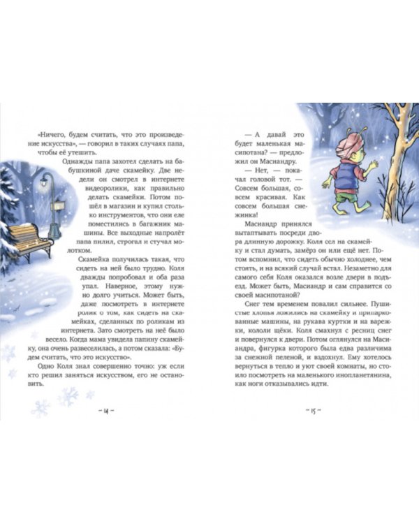Коля и Масиандр. Первый снег