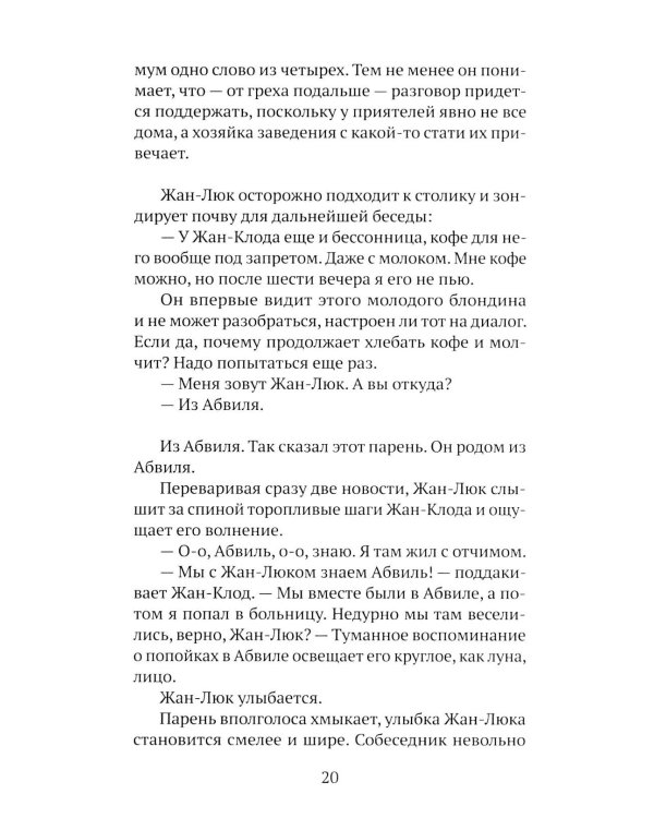 Дополнительное изображение книги «Жан-Люк и Жан-Клод: роман»