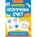 Нескучный счет: математические головоломки на сложение и вычитание