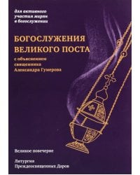 Богослужения Великого поста. Великое повечерие и литергия Преждеосвященных Даров с объяснением священника Александра Гумерова