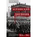 Берлинский дневник. Европа накануне Второй мировой войны глазами американского корреспондента