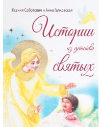 Истории из детства святых