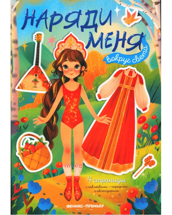 Вокруг света: книжка с наклейками