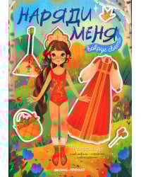 Вокруг света: книжка с наклейками