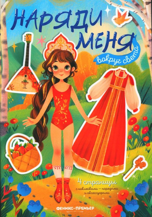 Наряди меня Вокруг света: книжка с наклейками