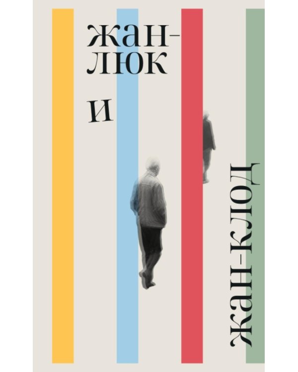 Дополнительное изображение книги «Жан-Люк и Жан-Клод: роман»
