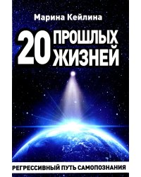 20 прошлых жизней. Регрессивный путь самопознания