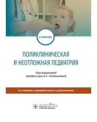 Поликлиническая и неотложная педиатрия: Учебник. 2-е изд., перераб. и доп