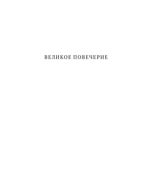 Богослужения Великого поста. Великое повечерие и литергия Преждеосвященных Даров с объяснением священника Александра Гумерова