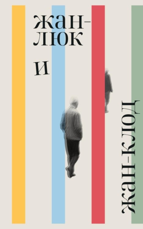 Обложка книги «Жан-Люк и Жан-Клод: роман» — Потт-Бонвиль Лоранс, ISBN 9785605240280