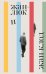 Обложка книги «Жан-Люк и Жан-Клод: роман» — Потт-Бонвиль Лоранс, ISBN 9785605240280
