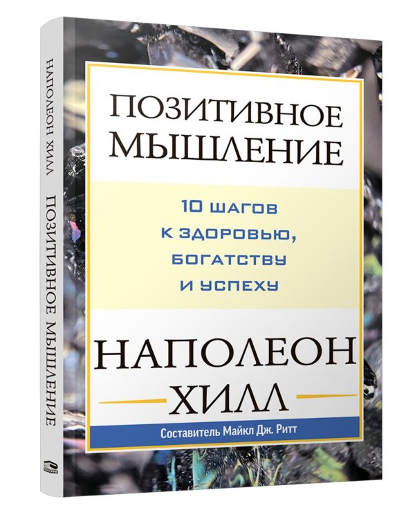 Дополнительное изображение книги «Позитивное мышление: 10 шагов к здоровью, богатству и успеху»