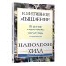 Дополнительное изображение книги «Позитивное мышление: 10 шагов к здоровью, богатству и успеху»