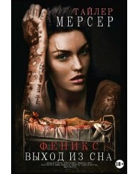 Феникс: Выход из сна