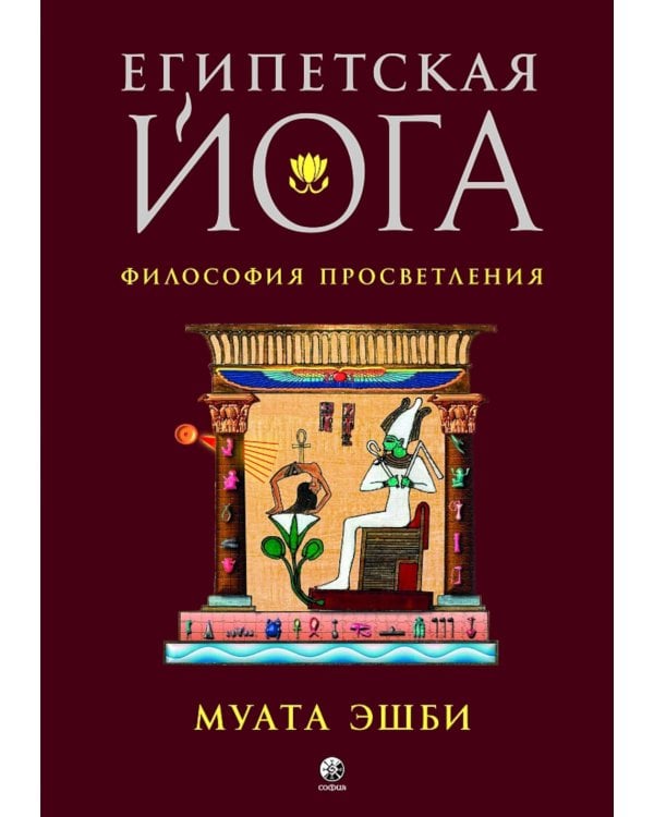 Египетская йога: Философия просветления