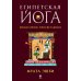 Египетская йога: Философия просветления Египетская йога: Философия просветления