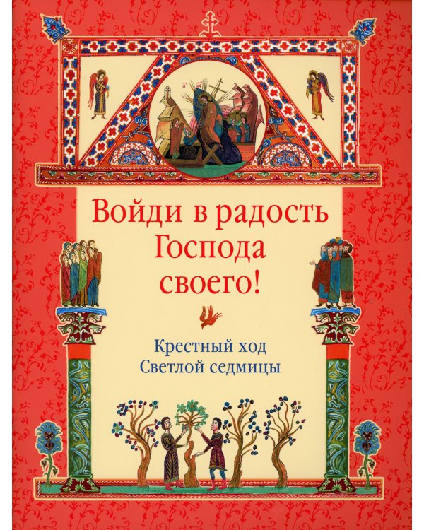 Войди в радость Господа своего! Крестный ход Светлой седмицы