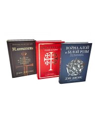 Плантагенеты; Крестоносцы; Война Алой и Белой розы: Крах Плантагенетов и воцарение Тюдоров (комплект из 3-х книг)
