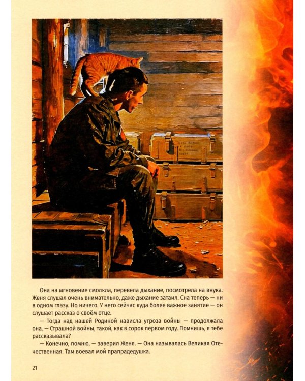 Пламя Победы. Повести и стихотворения о СВО