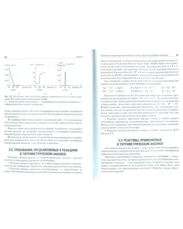 Аналитическая химия. Аналитика 2. Количественный анализ. Физико-химические (инструментальные) методы ан-за: Учебник. 7-е изд., перераб. и доп