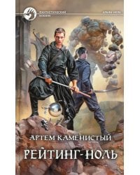 Рейтинг-ноль: фантастический роман