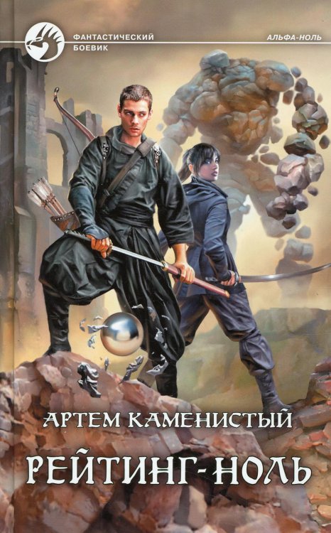 Фантастический боевик Рейтинг-ноль: фантастический роман