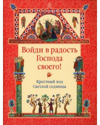 Войди в радость Господа своего! Крестный ход Светлой седмицы