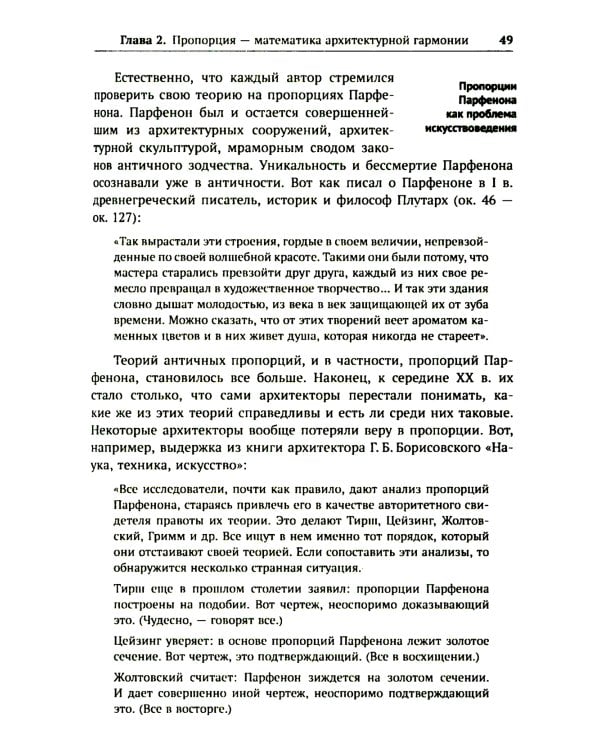 Алгебра гармонии: Единство математики и искусства, или Природа прекрасного и красота науки. Кн. 3: Математика в архитектуре и живописи