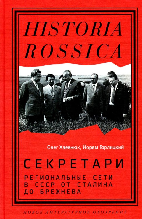 Historia Rossica Секретари. Региональные сети в СССР от Сталина до Брежнева