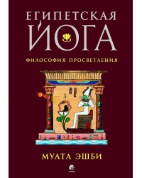 Египетская йога: Философия просветления