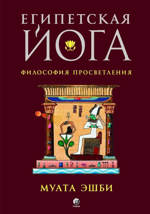 Египетская йога: Философия просветления Египетская йога: Философия просветления