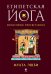 Египетская йога: Философия просветления
