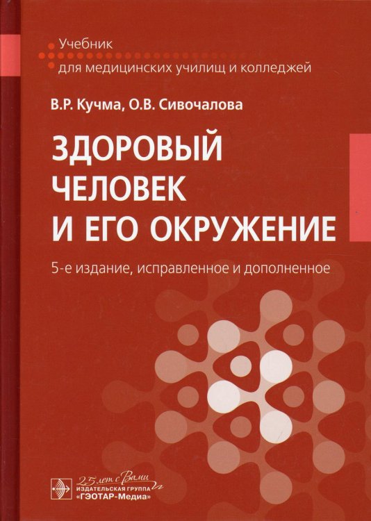 Учебник для медицинских колледжей и училищ Здоровый человек и его окружение: Учебник. 5-е изд., испр. и доп
