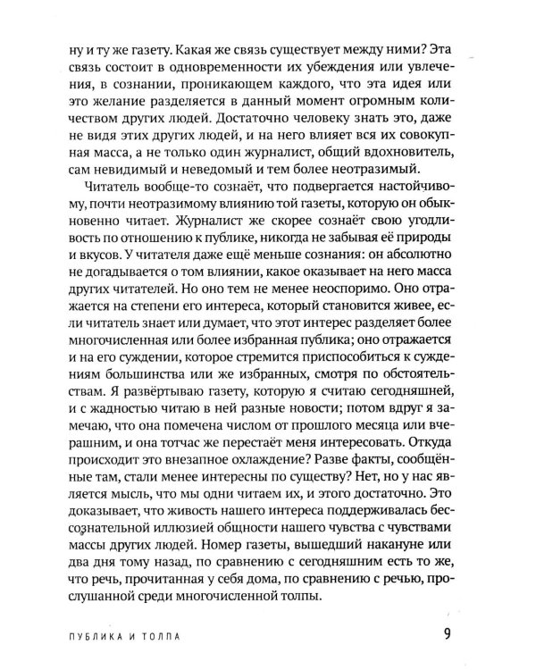 Общественное мнение и толпа
