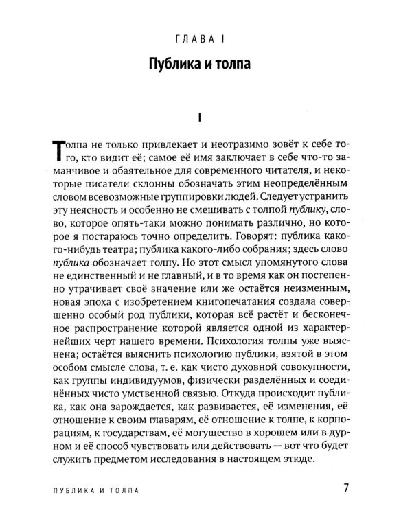 Общественное мнение и толпа