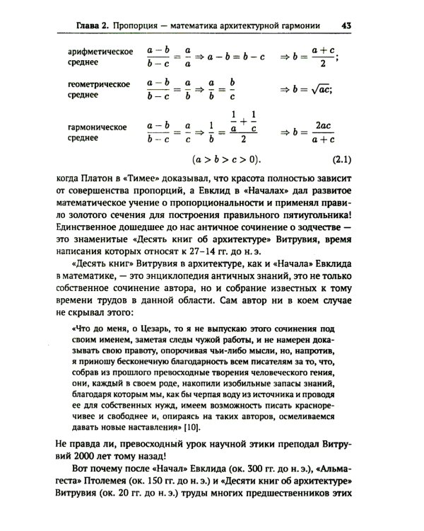 Алгебра гармонии: Единство математики и искусства, или Природа прекрасного и красота науки. Кн. 3: Математика в архитектуре и живописи