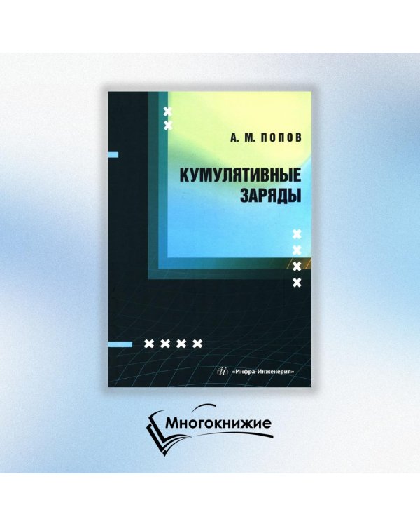 Кумулятивные заряды: монография